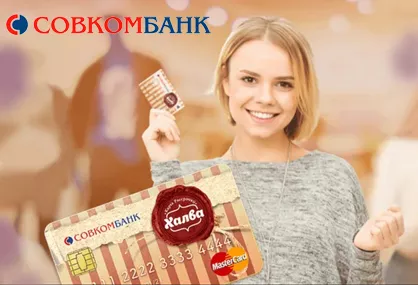 Халва от Совкомбанка